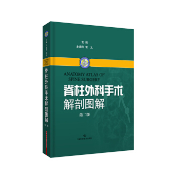 脊柱外科手術解剖圖解（第二版） pdf epub mobi 電子書 下載
