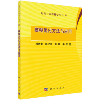 模糊優化方法與應用