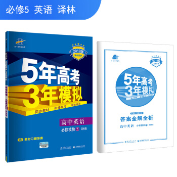 五三 高中英语 必修5 译林版 2019版高中同步 5年高考3年模拟 曲一线科学备考 pdf epub mobi 电子书 下载