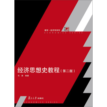 博学·经济学系列：经济思想史教程（第二版） pdf epub mobi 电子书 下载