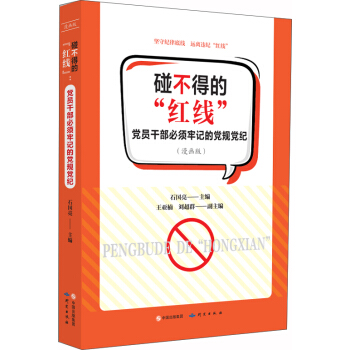 碰不得的“紅綫”黨員乾部必須牢記的黨規黨紀（漫畫版） pdf epub mobi 電子書 下載