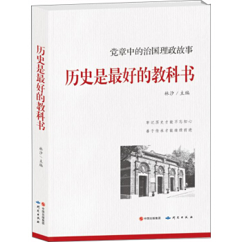 曆史是最好的教科書：黨章中的治國理政故事 pdf epub mobi 電子書 下載