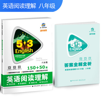 五三 八年级 英语阅读理解 150+50篇 53英语阅读理解系列图书 曲一线科学备考(2019)