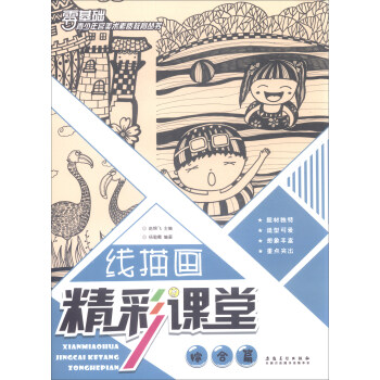 青少年宫美术素质教育丛书·线描画精彩课堂 综合篇 pdf epub mobi 电子书 下载