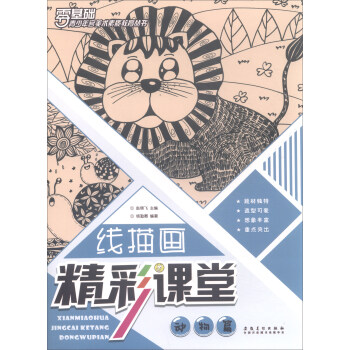青少年宫美术素质教育丛书·线描画精彩课堂 动物篇 pdf epub mobi 电子书 下载