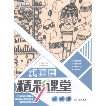 青少年宫美术素质教育丛书·线描画精彩课堂 人物篇 pdf epub mobi 电子书 下载