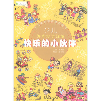 少兒美術分步詳解:快樂的小夥伴