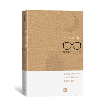 我，或者“我” （史鐵生） pdf epub mobi 電子書 下載
