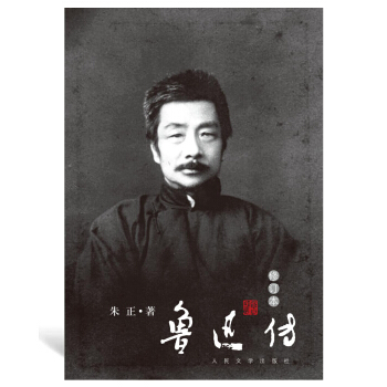 魯迅傳（修訂本） pdf epub mobi 電子書 下載
