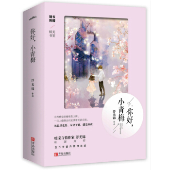 你好，小青梅（上下） pdf epub mobi 电子书 下载