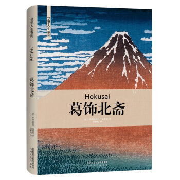 藝術人生:葛飾北齋