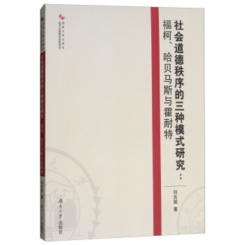 社会道德秩序的三种模式研究:福柯、哈贝马斯与霍耐特