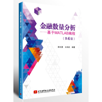 金融数量分析—基于MATLAB编程(第4版)