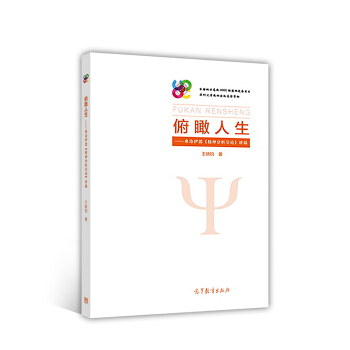 俯瞰人生：弗洛伊德《精神分析引論》講稿 pdf epub mobi 電子書 下載