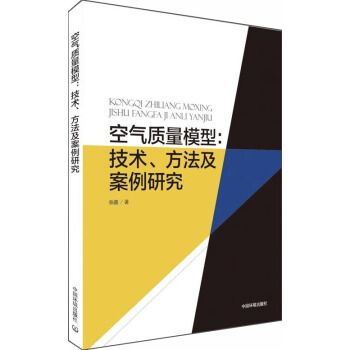空气质量模型：技术、方法及案例研究 pdf epub mobi 电子书 下载