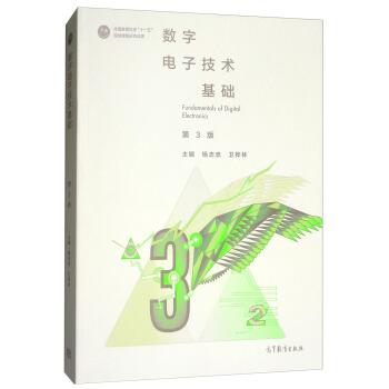 数字电子技术基础（第3版） [Fundamentals of Digital Electronics] pdf epub mobi 电子书 下载