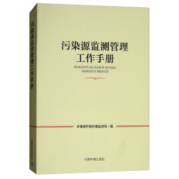 汙染源監測管理工作手冊 pdf epub mobi 電子書 下載