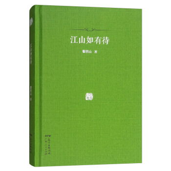 百傢小集：江山如有待 pdf epub mobi 電子書 下載