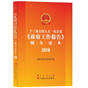 十三屆全國人大一次會議《政府工作報告》輔導讀本 pdf epub mobi 電子書 下載