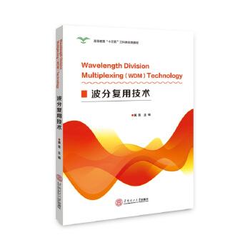 波分復用技術 pdf epub mobi 電子書 下載
