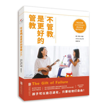 “不管教”是更好的管教 [The Gift of Failure] pdf epub mobi 电子书 下载
