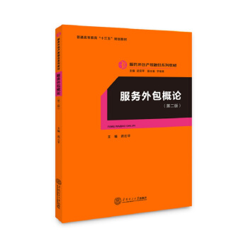 服務外包概論（服務外包産教融閤係列教材）（第二版） pdf epub mobi 電子書 下載