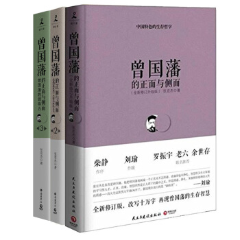 曾國藩的正麵與側麵套裝:1+2+3(套裝全三冊)