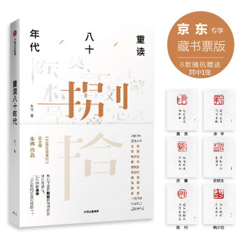 重讀八十年代 （京東專享藏書票） pdf epub mobi 電子書 下載
