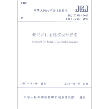中華人民共和國行業標準 裝配式住宅建築設計標準JGJ/T398-2017 [Standard for Design of Assembled Housing] pdf epub mobi 電子書 下載