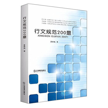 行文規範200題 pdf epub mobi 電子書 下載