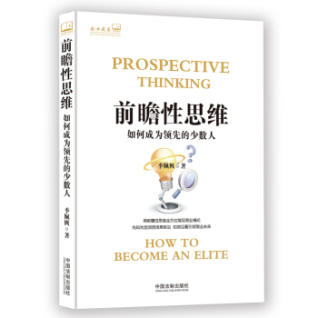 前瞻性思維：如何成為領先的少數人（企業成長書架） pdf epub mobi 電子書 下載