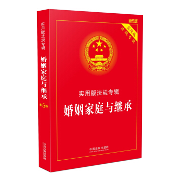 婚姻家庭与继承 实用版法规专辑（新5版） pdf epub mobi 电子书 下载