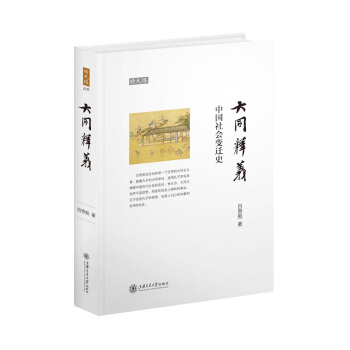 大同釋義：中國社會變遷史 pdf epub mobi 電子書 下載