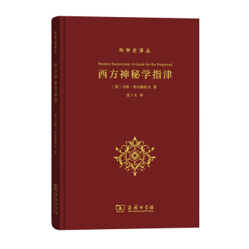 西方神秘学指津(科学史译丛) pdf epub mobi 电子书 下载
