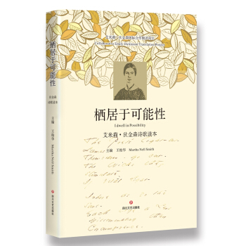 棲居於可能性:艾米莉.狄金森詩歌讀本 pdf epub mobi 電子書 下載