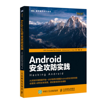 Android安全攻防實踐