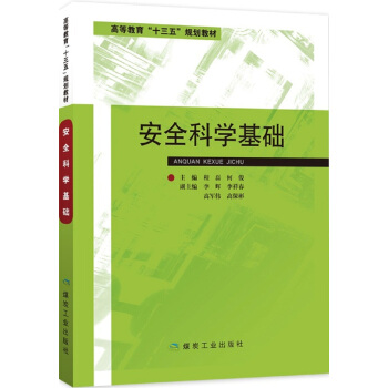 安全科學基礎(高等教育“十三五”規劃教材)