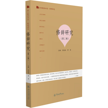 修辭研究(第二輯)(語言服務書係·修辭研究)