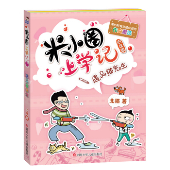 米小圈上学记（第4辑）遇见猫先生 [7-10岁] pdf epub mobi 电子书 下载