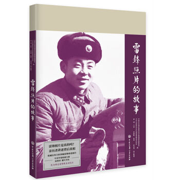 雷锋照片的故事 pdf epub mobi 电子书 下载