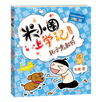 米小圈上學記（第1輯）耗子是條狗 [7-10歲] pdf epub mobi 電子書 下載