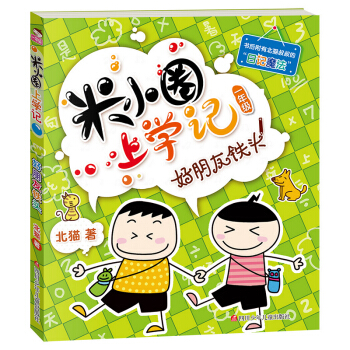 米小圈上学记（第1辑）好朋友铁头 [7-10岁] pdf epub mobi 电子书 下载