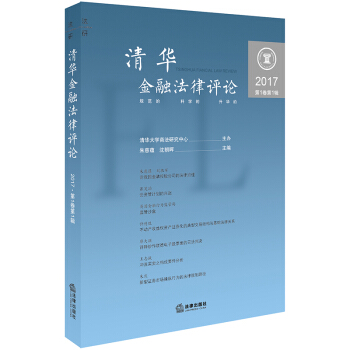 清华金融法律评论（2017.第1卷第1辑） pdf epub mobi 电子书 下载