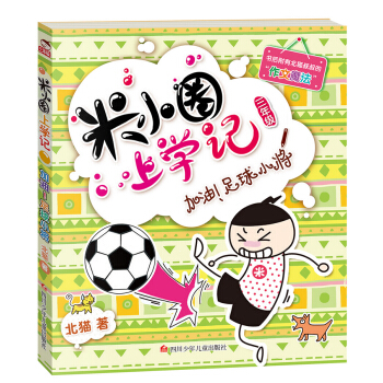 米小圈上學記（第3輯）加油！足球小將 [7-10歲] pdf epub mobi 電子書 下載