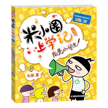 米小圈上學記（第1輯）我是小學生 [7-10歲] pdf epub mobi 電子書 下載