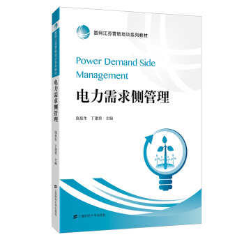 电力需求侧管理 pdf epub mobi 电子书 下载