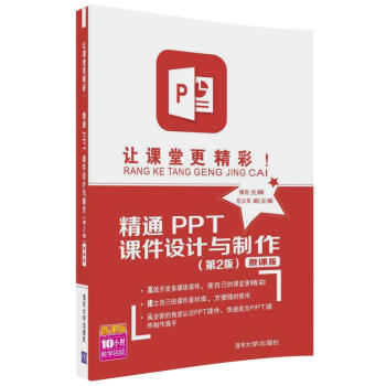 让课堂更精彩!精通PPT课件设计与制作(第2版)-微课版