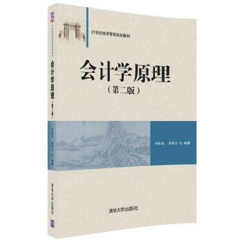 会计学原理（第二版）（21世纪经济管理规划教材） pdf epub mobi 电子书 下载