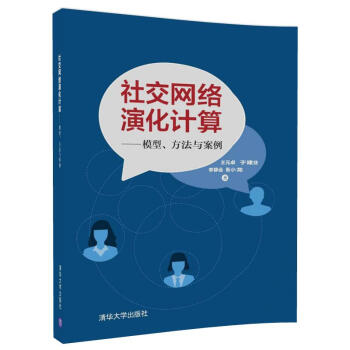 社交网络演化计算 ——模型、方法与案例