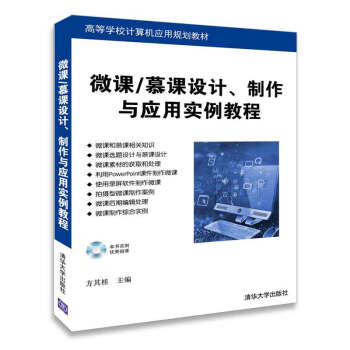 微课/慕课设计、制作与应用实例教程（配光盘）（高等学校计算机应用规划教材） pdf epub mobi 电子书 下载
